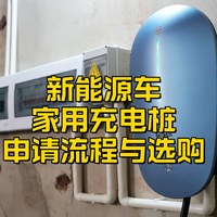 新能源家用充电桩如何申请安装和选择？手把手教会你