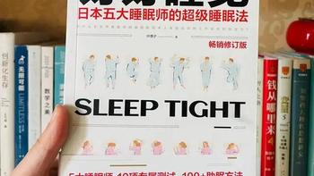 宸妈推荐个人成长书 篇六：好好睡觉！日本五大睡眠师的超实用睡眠宝典