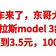 神车来了，7台特拉斯model 3疯狂送，人人有份，100％中奖， 京东跨年抽奖，实测抽到3.5元