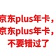 活动来了，免费领取京东plus年卡，可破上限，免费领取京东plus年卡，最后几天了，可以看看