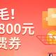  速领800元消费券！17元微信立减金、联通5折移动86折充话费，云闪付50-9.9券！　