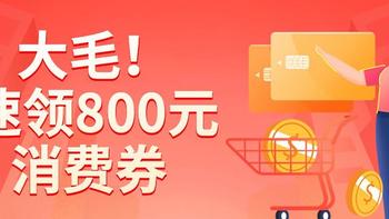 速领800元消费券！17元微信立减金、联通5折移动86折充话费，云闪付50-9.9券！ 