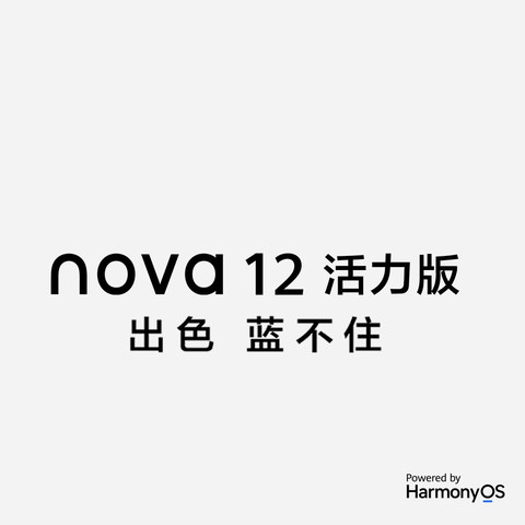 华为nova 12系列首发，麒麟芯片版竟已售罄？