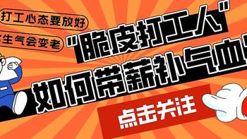 一想到上班哪哪都疼，主打一个“丝薪裂肺”，一言不合就嘎嘣脆！脆皮打工人如何带薪补气血？