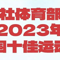 运动系列 篇十二：新华社评选出2023年中国十佳运动员，谁是你心中的MVP？（下）