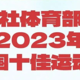 新华社评选出2023年中国十佳运动员，谁是你心中的MVP？（下）