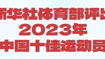 运动系列 篇十二：新华社评选出2023年中国十佳运动员，谁是你心中的MVP？（下）