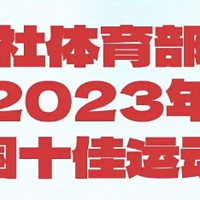 运动系列 篇十三：新华社评选出中国2023年十佳运动员，谁是你心中的MVP？（上）