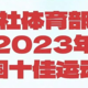 新华社评选出中国2023年十佳运动员，谁是你心中的MVP？（上）