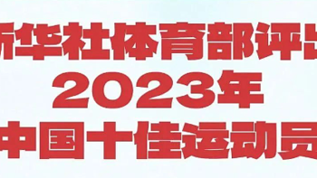 运动系列 篇十三：新华社评选出中国2023年十佳运动员，谁是你心中的MVP？（上）