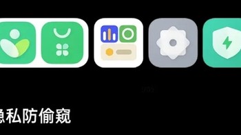 真我◎你必须知道的功能║安全隐私守护到底