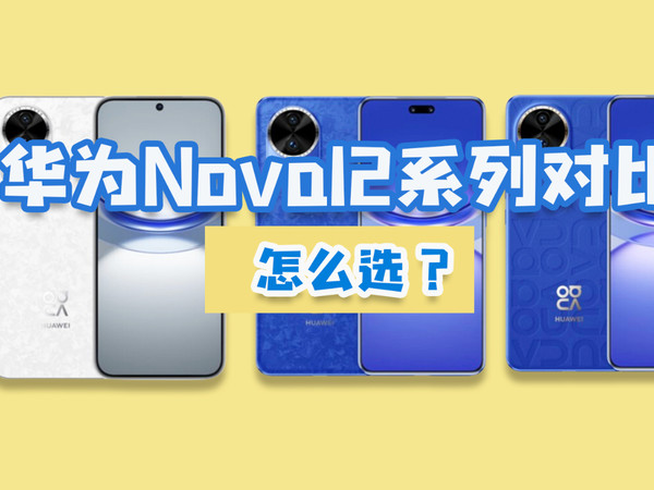 华为Nova12、Pro、Ultra对比，怎么选？