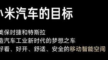 小米要造媲美保时捷、特斯拉的新时代梦想之车，成为全球前五的汽车厂商