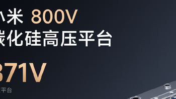 小米发布 800V 碳化硅高压平台：最高电压 871V，电池续航可超 1000km