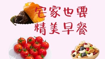 宅家跨年也要精心准备早餐