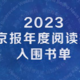 2023新京报年度阅读推荐入围书单｜人文历史