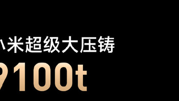 小米超级大压铸9100t发布，全链路自主设计，已达国际领先水平