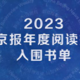 2023新京报年度阅读推荐入围书单｜社科经济、新知生活