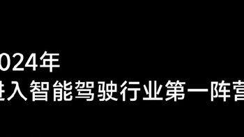 小米汽车智驾起步比较晚，但是目标要在 2024 年做到行业第一！