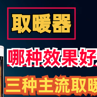 取暖器哪种升温效果好还省电？三种主流取暖器对比，结果一目了然