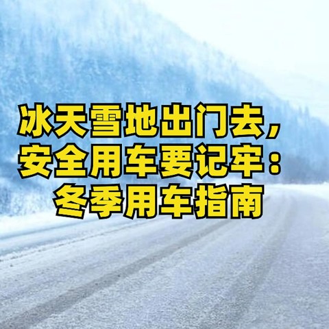 冰天雪地出门去，安全用车要记牢：冬季用车指南