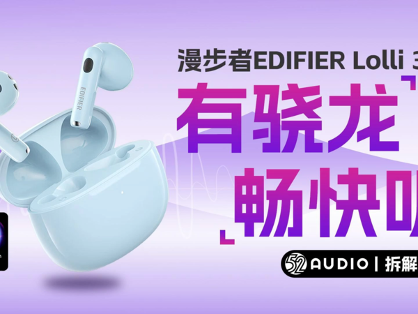 拆解视频：漫步者EDIFIER Lolli 3真无线耳机