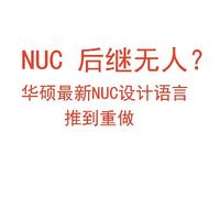 NUC后继无人？华硕新nuc完全就是嵌入式工控机，普通消费者无缘