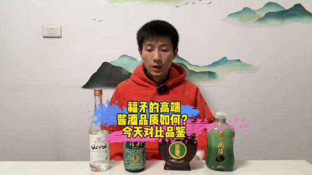 福矛的高端酱酒品质如何？今天对比品鉴