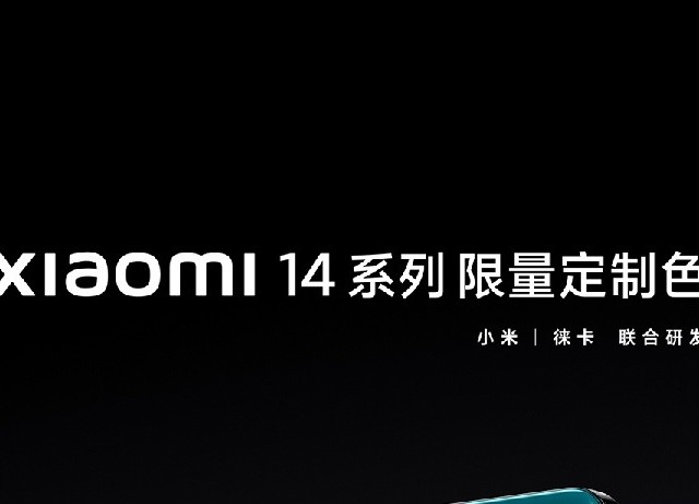 小米 14 / Pro 手机、手表 S3 限量定制色发布，采用 SU7 汽车同款配色，这热度一波一波。

