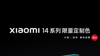 小米 14 / Pro 手机、手表 S3 限量定制色发布，采用 SU7 汽车同款配色，这热度一波一波。

