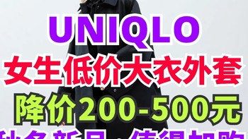 降价200-500元！优衣库超值服装大衣盘点·秋冬季新品降价幅度大·大家按需要选购即可～