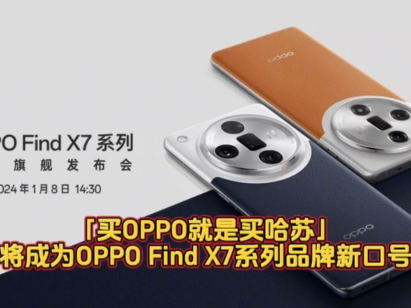 「买OPPO就是买哈苏」，即将成为OPPO Find X7品牌新口号？