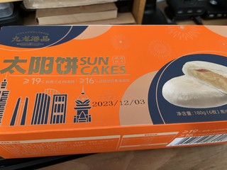 九龙港品太阳饼，快乐的假日点心