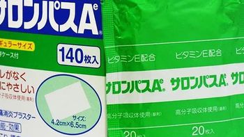 最畅销的日本的撒隆巴斯膏药，镇痛+消炎！家中必备！