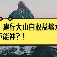 爆料！建行大山白权益缩水，还能不能冲？！