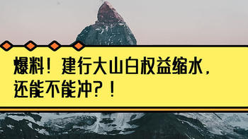 爆料！建行大山白权益缩水，还能不能冲？！