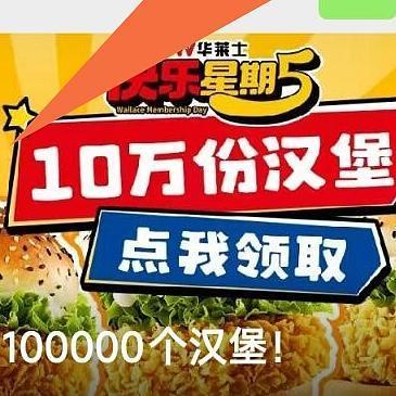 10万份免费的华莱士香辣鸡腿堡，赶紧来领