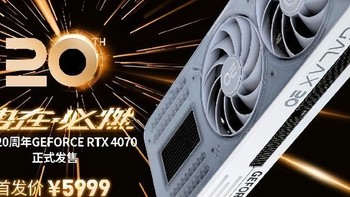 影驰 20 周年 RTX 4070 纪念版 携手DLSS 3“流畅”一整年