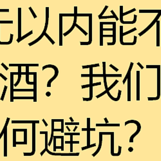 100元以内能不能买到好酒？我们该如何避坑？46款口粮好酒推荐！