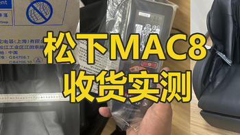 13999松下EP-MAC8按摩椅实测