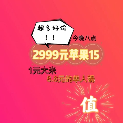 2999元的iPhone15我是抢不到了，1元/8.8元的五常大米我还是敢勉强一试的！