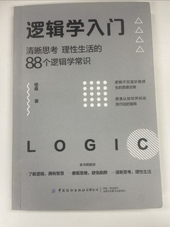 赌徒谬误、动机论、罗素悖论、二难诡辩术是什么？看这本书来找答案吧！