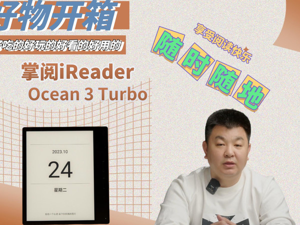 掌阅Ocean3Turbo让你随时随地享受阅读快乐