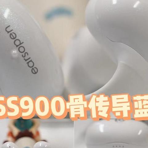 耳机又出新形态？真实测评earsopen骨聆SS900真无线骨传导蓝牙耳机在佩戴舒适度、音质、续航等方面表现