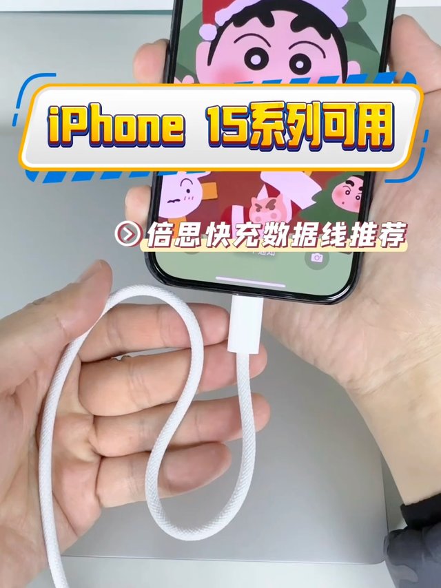 iPhone 15系列可用的倍思快充数据线