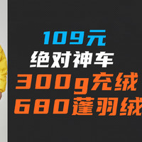 109元绝对值：300g充绒+680蓬羽绒服！无敌神车，堆料狂魔！