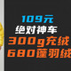  109元绝对值：300g充绒+680蓬羽绒服！无敌神车，堆料狂魔！　