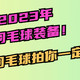 盘点2023年巨好用羽毛球装备！这几款羽毛球拍你一定要知道！