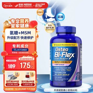 Osteo Bi-Flex关捷健氨糖软骨素钙片小紫瓶80片 美国原装进口维骨力 骨维力中老年关节保健品