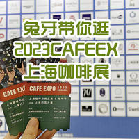 兔牙咖啡馆 篇一百一十七：年底也没闲着，兔牙带你逛逛2023上海CAFE EXPO咖啡与饮品展